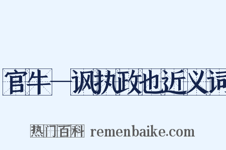 官牛－讽执政也近义词是什么意思的图片